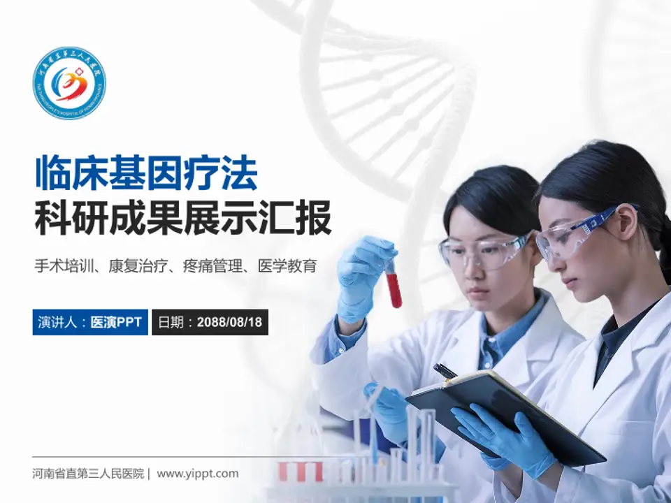 河南省直第三人民医院科研成果展示PPT模板4:3格式PPT封面效果预览图