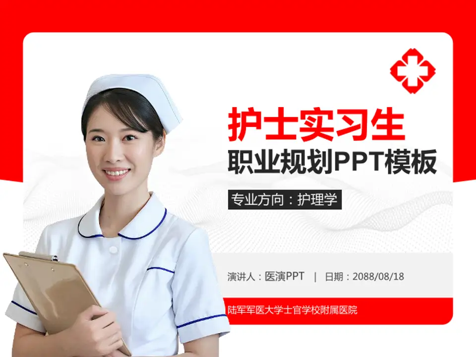 陆军军医大学士官学校附属医院护理专业职业生涯规划PPT模板4:3格式PPT封面效果预览图