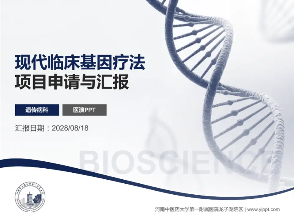 河南中医药大学第一附属医院龙子湖院区项目申请与汇报PPT模板4:3格式PPT封面效果预览图