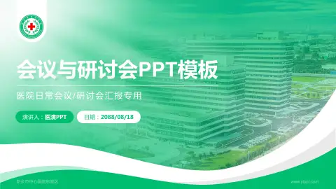新乡市中心医院东院区会议与研讨会PPT模板
