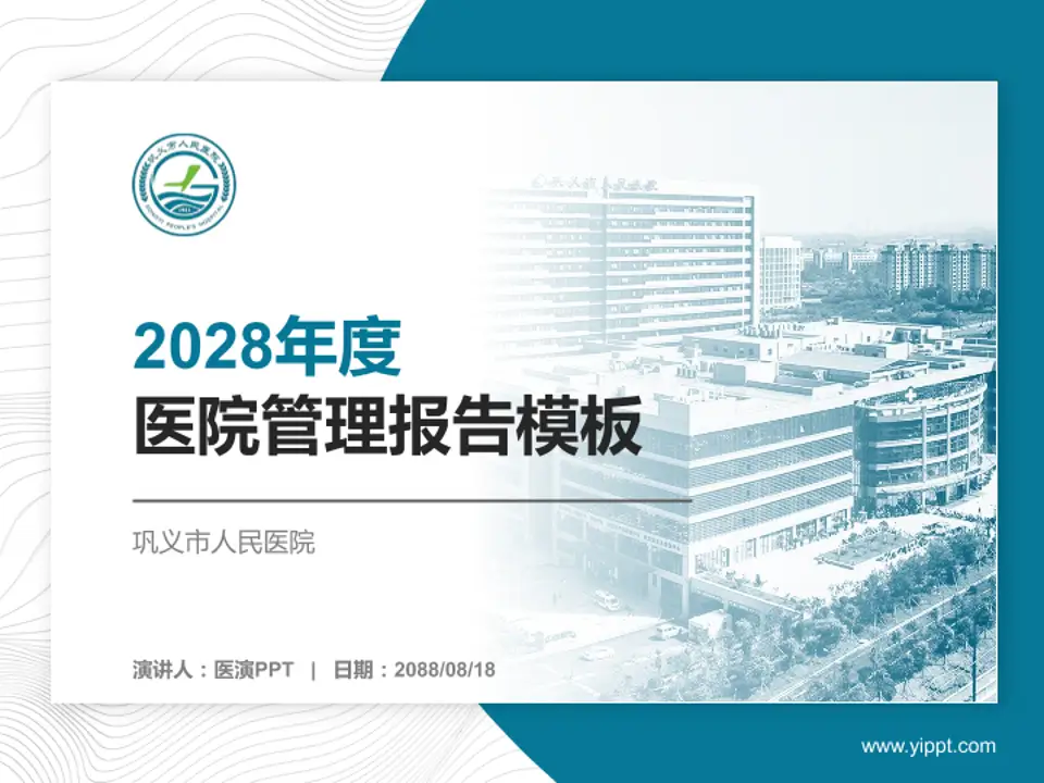 巩义市人民医院医院管理报告PPT模板4:3格式PPT封面效果预览图