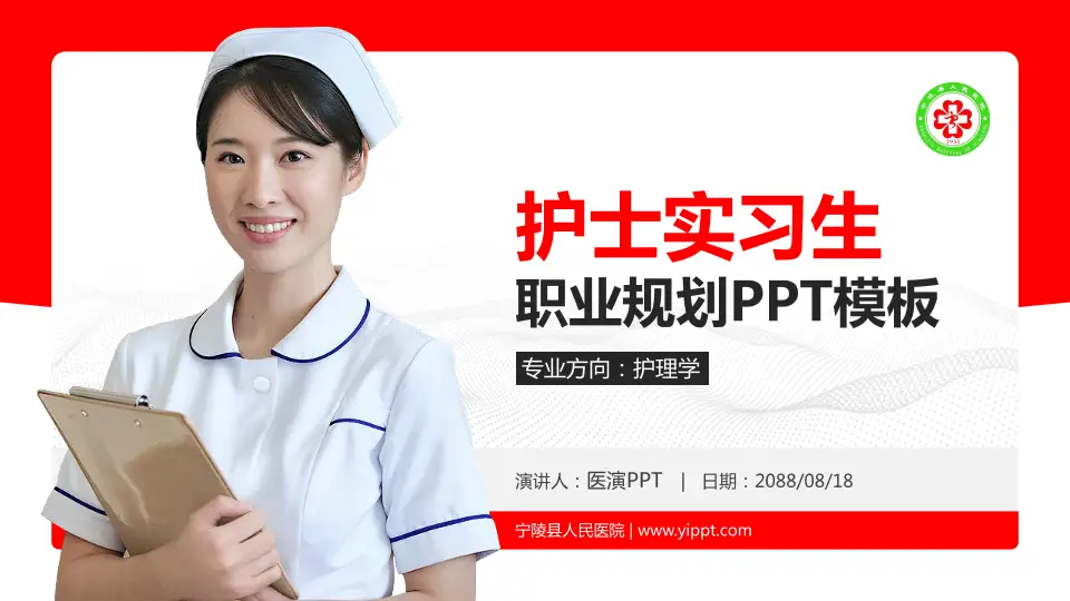 宁陵县人民医院护理专业职业生涯规划PPT模板16:9格式PPT封面效果预览图