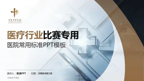 河南省中医院医疗行业比赛专用PPT模板