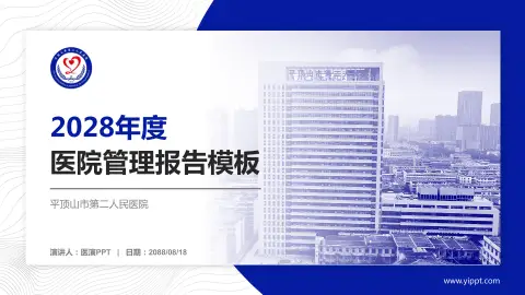 平顶山市第二人民医院医院管理报告PPT模板