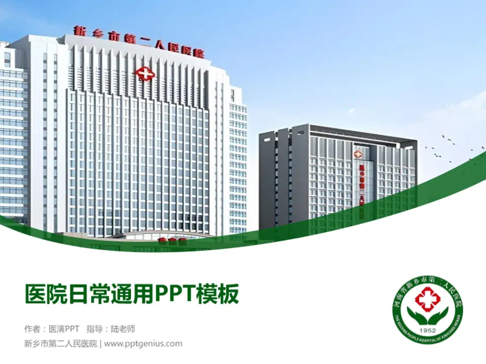 新乡市第二人民医院医院简介/日常通用PPT模板4:3格式PPT封面效果预览图