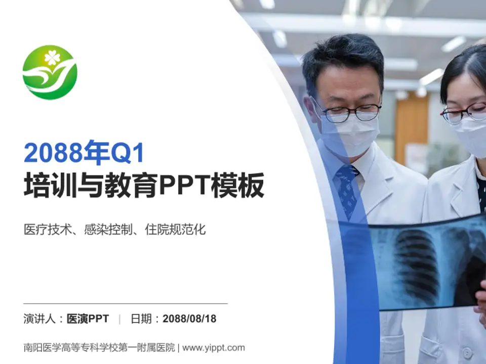 南阳医学高等专科学校第一附属医院培训与教育PPT模板4:3格式PPT封面效果预览图