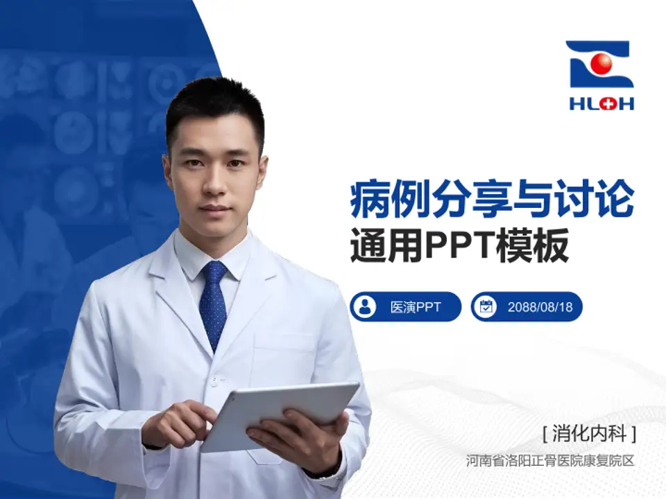 河南省洛阳正骨医院康复院区病例分享与讨论PPT模板4:3格式PPT封面效果预览图