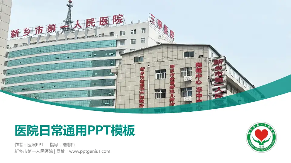 新乡市第一人民医院医院简介/日常通用PPT模板16:9格式PPT封面效果预览图