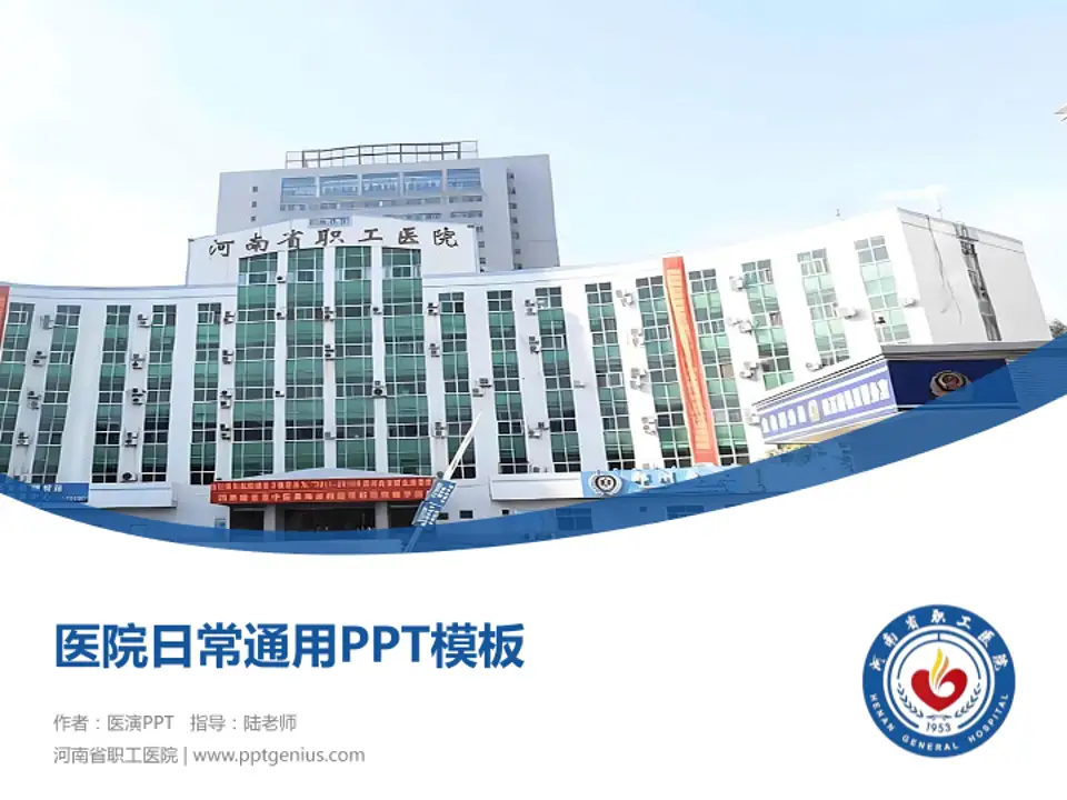河南省职工医院医院简介/日常通用PPT模板4:3格式PPT封面效果预览图