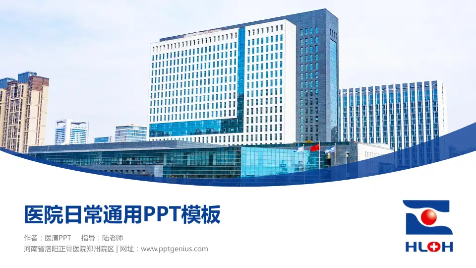河南省洛阳正骨医院郑州院区医院简介/日常通用PPT模板16:9格式PPT封面效果预览图