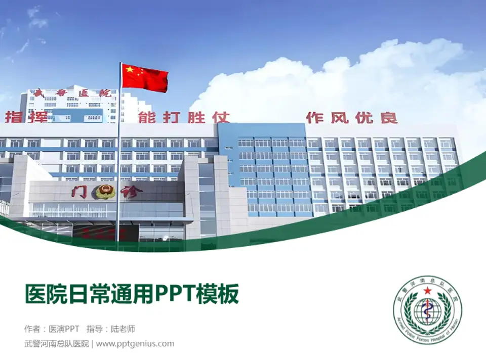 武警河南总队医院医院简介/日常通用PPT模板4:3格式PPT封面效果预览图