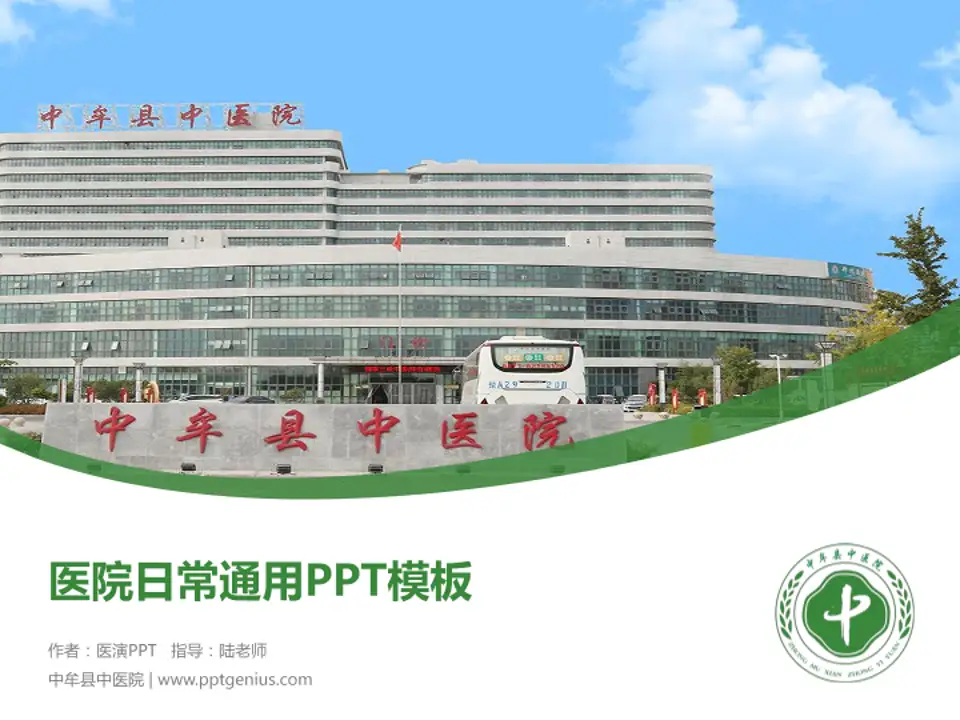 中牟县中医院医院简介/日常通用PPT模板4:3格式PPT封面效果预览图