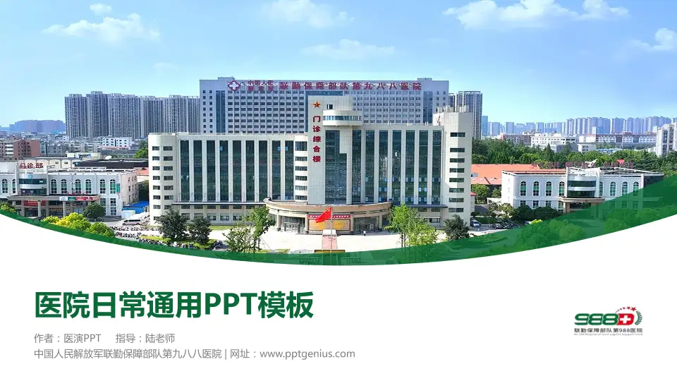 中国人民解放军联勤保障部队第九八八医院医院简介/日常通用PPT模板16:9格式PPT封面效果预览图
