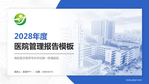 南阳医学高等专科学校第一附属医院医院管理报告PPT模板