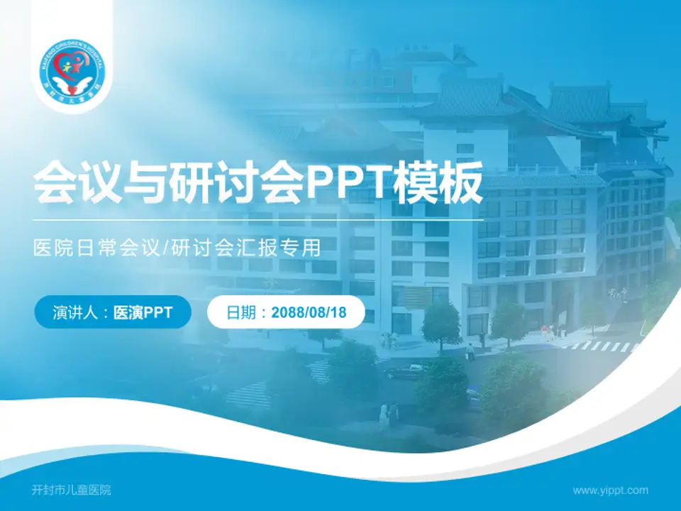 开封市儿童医院会议与研讨会PPT模板4:3格式PPT封面效果预览图