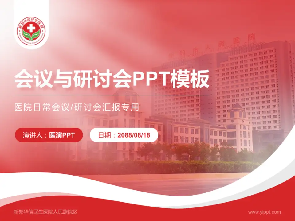 新郑华信民生医院人民路院区会议与研讨会PPT模板4:3格式PPT封面效果预览图