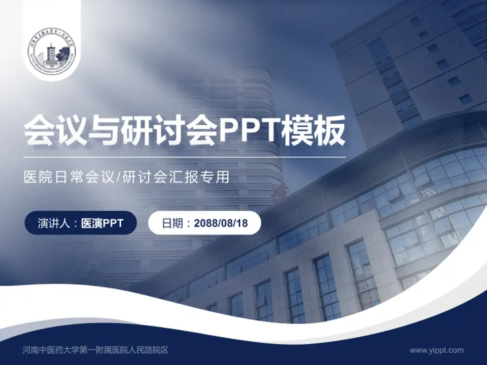 河南中医药大学第一附属医院人民路院区会议与研讨会PPT模板4:3格式PPT封面效果预览图