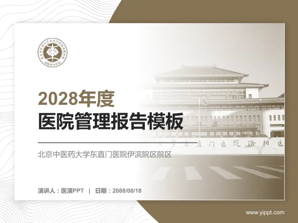 北京中医药大学东直门医院伊滨院区院区医院管理报告PPT模板4:3格式PPT封面效果预览图