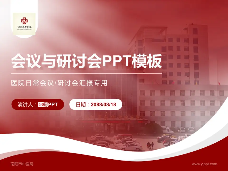 南阳市中医院会议与研讨会PPT模板4:3格式PPT封面效果预览图