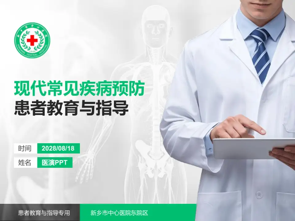 新乡市中心医院东院区患者教育与指导PPT模板4:3格式PPT封面效果预览图