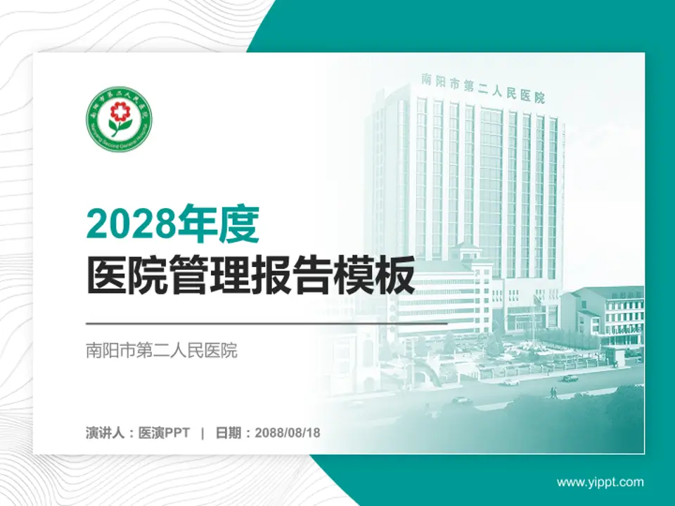 南阳市第二人民医院医院管理报告PPT模板4:3格式PPT封面效果预览图