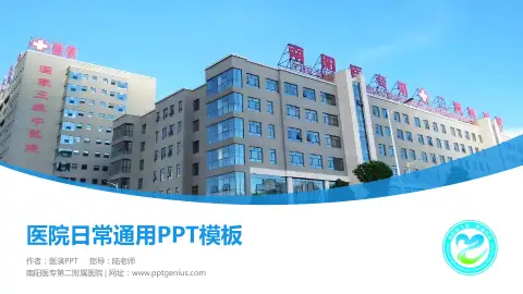 南阳医专第二附属医院医院简介/日常通用PPT模板