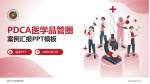 商丘市中医院新院区品管圈PDCA演示专用PPT模板_幻灯片封面预览图