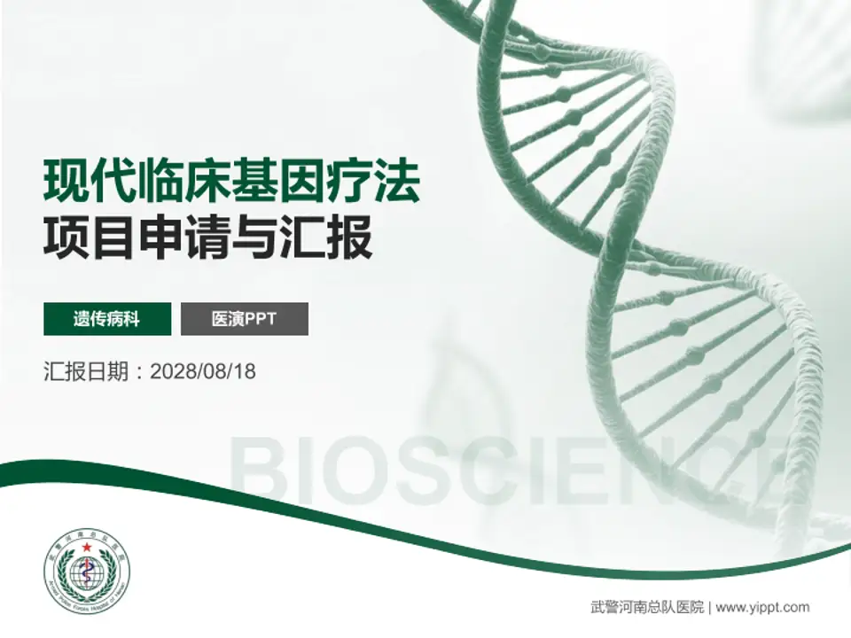 武警河南总队医院项目申请与汇报PPT模板4:3格式PPT封面效果预览图