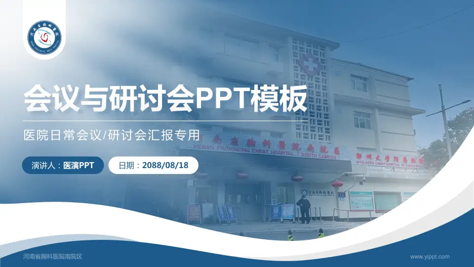 河南省胸科医院南院区会议与研讨会PPT模板16:9格式PPT封面效果预览图