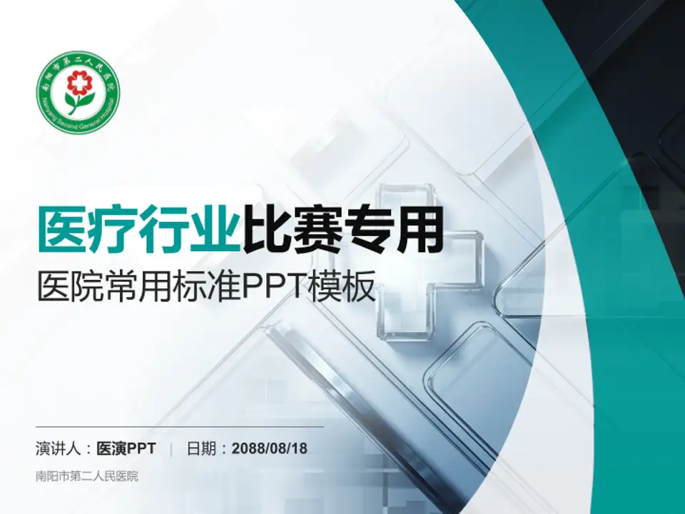 南阳市第二人民医院医疗行业比赛专用PPT模板4:3格式PPT封面效果预览图