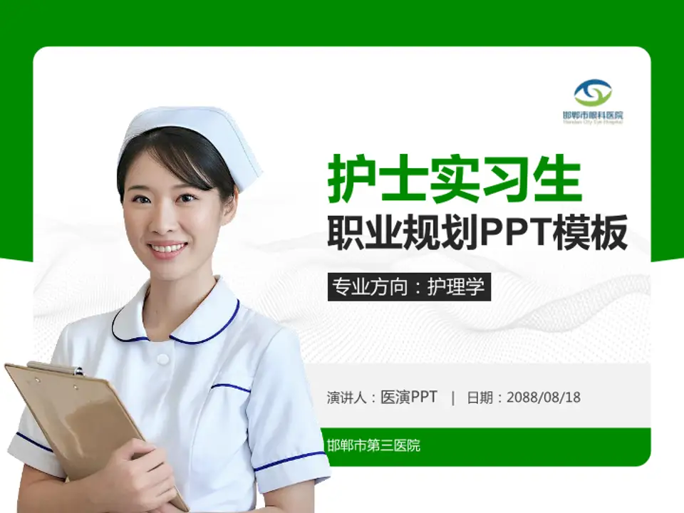 邯郸市第三医院护理专业职业生涯规划PPT模板4:3格式PPT封面效果预览图