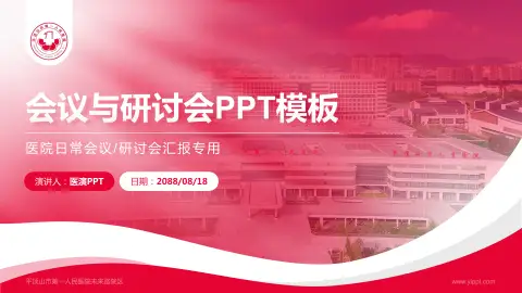 平顶山市第一人民医院未来路院区会议与研讨会PPT模板