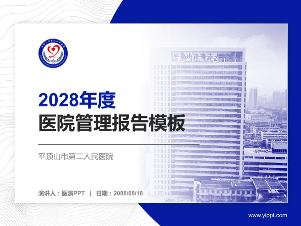 平顶山市第二人民医院医院管理报告PPT模板4:3格式PPT封面效果预览图
