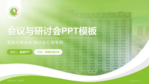 安阳市第六人民医院会议与研讨会PPT模板