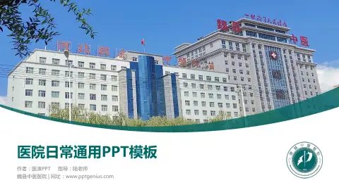 魏县中医医院医院简介/日常通用PPT模板