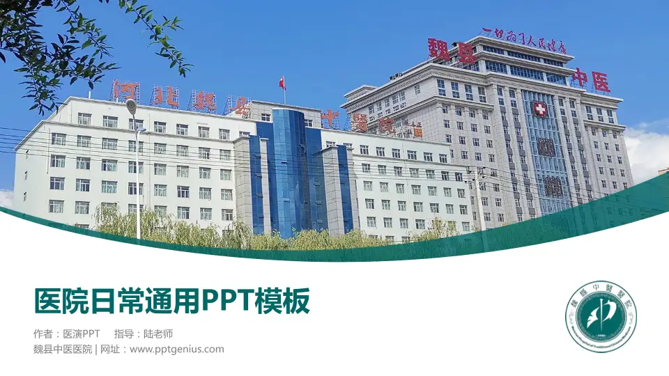 魏县中医医院医院简介/日常通用PPT模板16:9格式PPT封面效果预览图