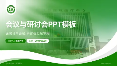 新乡医学院第二附属医院会议与研讨会PPT模板