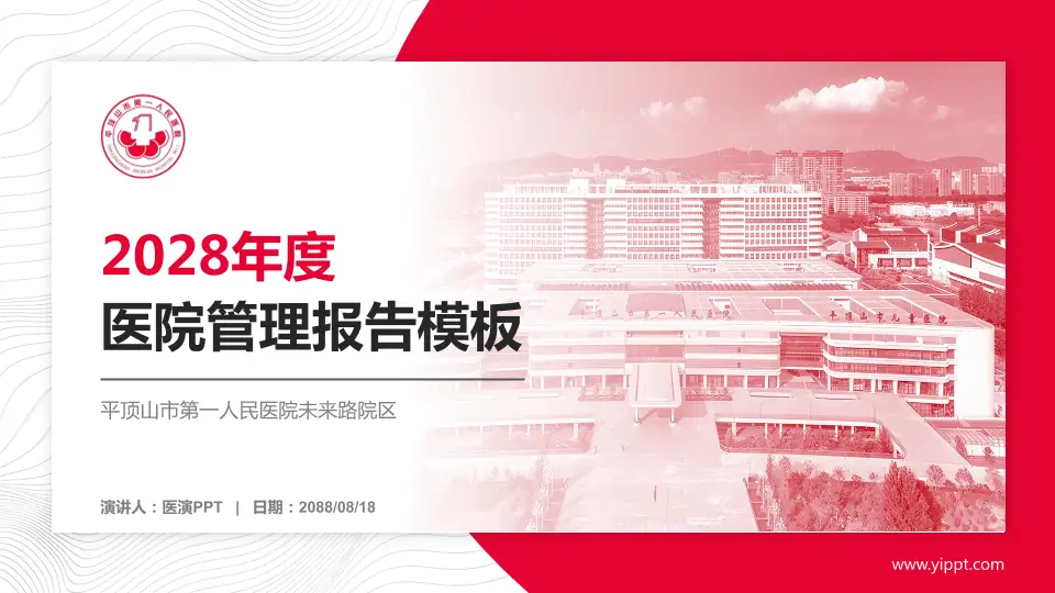 平顶山市第一人民医院未来路院区医院管理报告PPT模板16:9格式PPT封面效果预览图