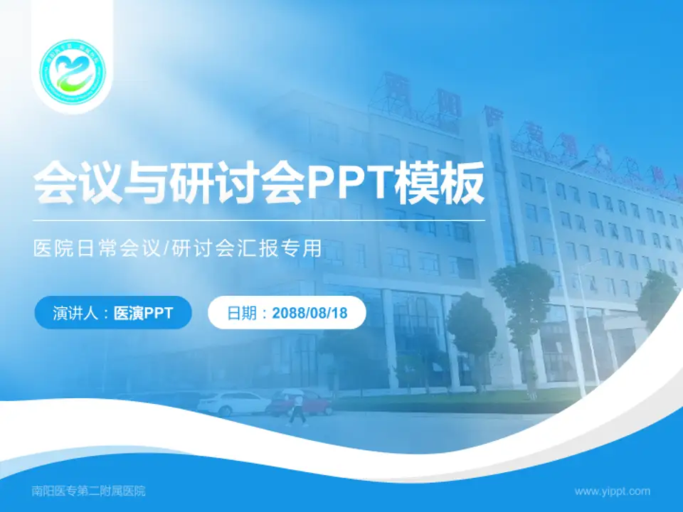 南阳医专第二附属医院会议与研讨会PPT模板4:3格式PPT封面效果预览图