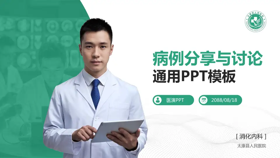 太康县人民医院病例分享与讨论PPT模板16:9格式PPT封面效果预览图