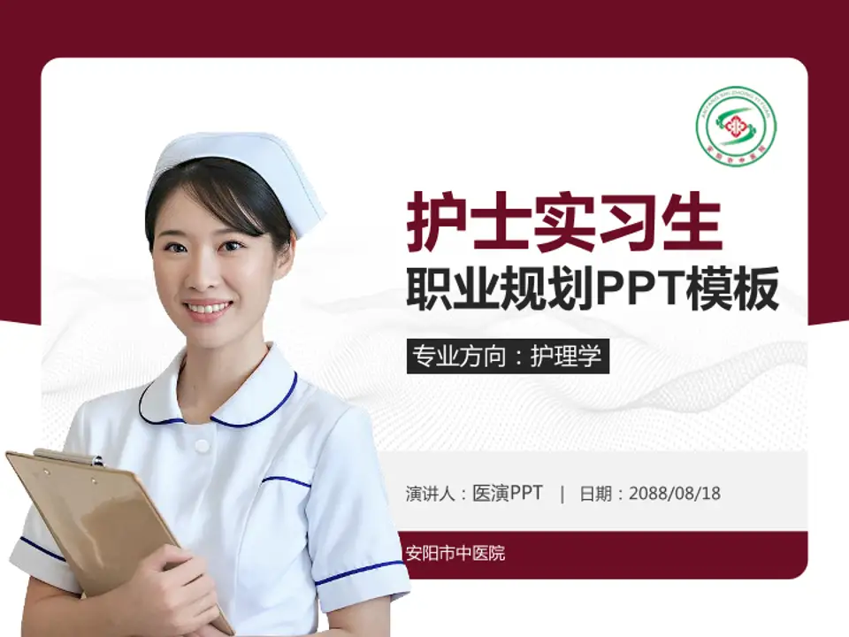 安阳市中医院护理专业职业生涯规划PPT模板4:3格式PPT封面效果预览图