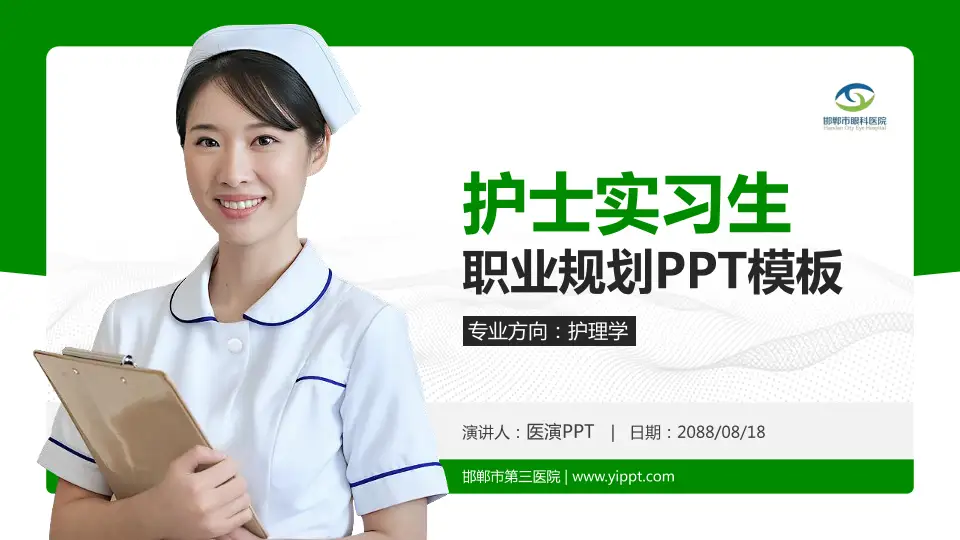 邯郸市第三医院护理专业职业生涯规划PPT模板16:9格式PPT封面效果预览图