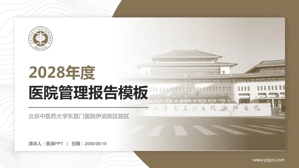 北京中医药大学东直门医院伊滨院区院区医院管理报告PPT模板16:9格式PPT封面效果预览图