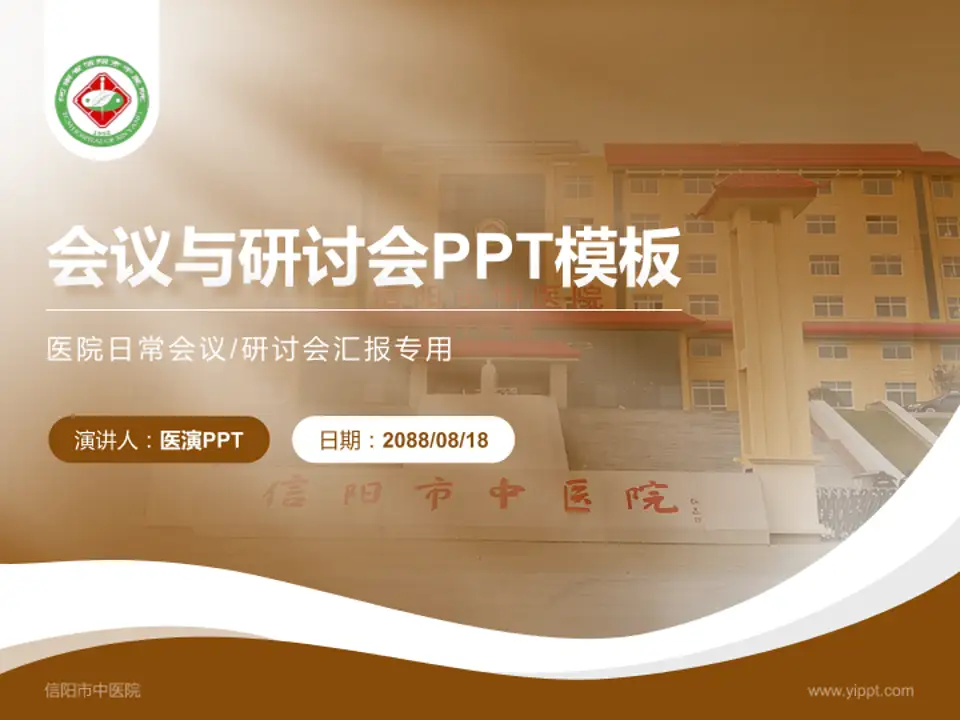 信阳市中医院会议与研讨会PPT模板4:3格式PPT封面效果预览图