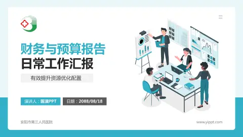 安阳市第三人民医院财务与预算报告PPT模板