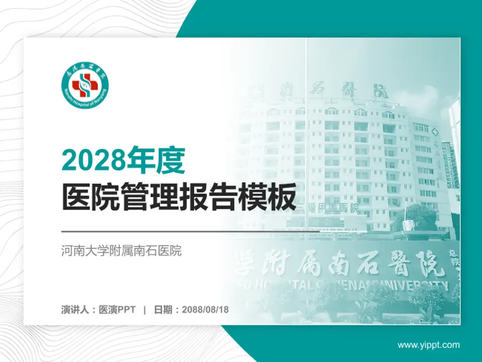 河南大学附属南石医院医院管理报告PPT模板4:3格式PPT封面效果预览图