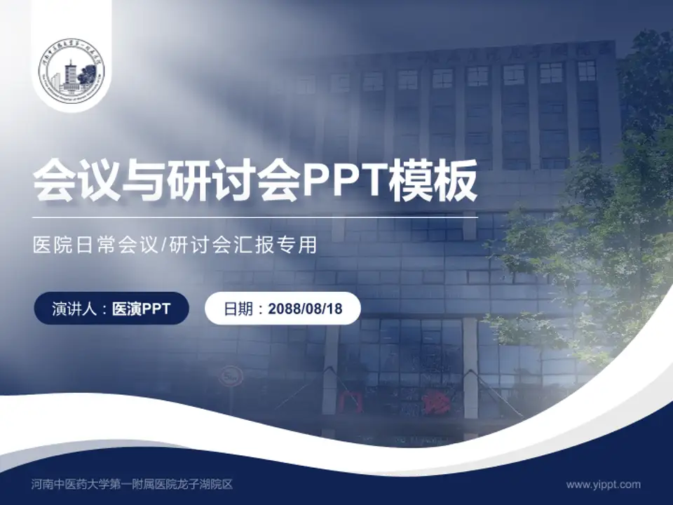 河南中医药大学第一附属医院龙子湖院区会议与研讨会PPT模板4:3格式PPT封面效果预览图
