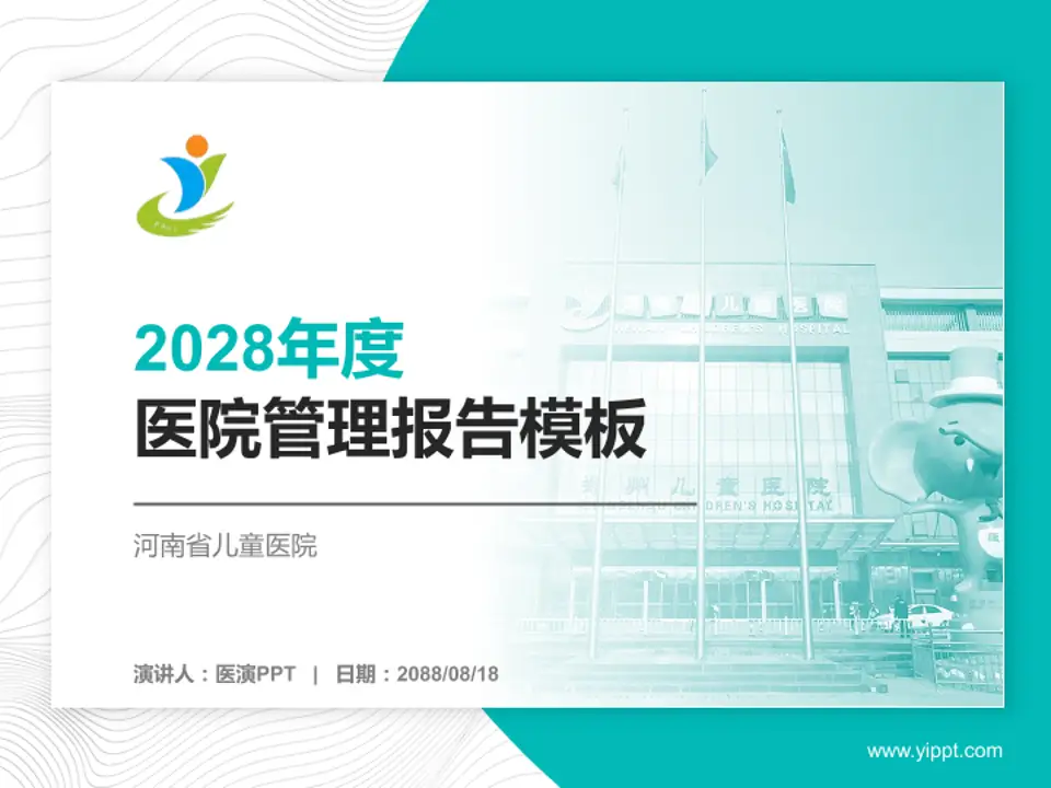 河南省儿童医院医院管理报告PPT模板4:3格式PPT封面效果预览图