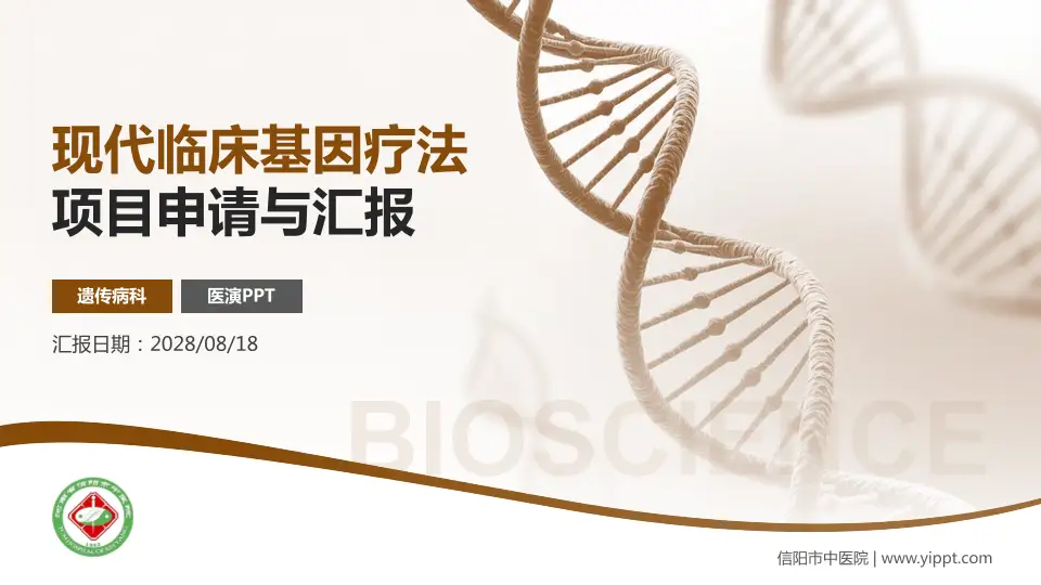 信阳市中医院项目申请与汇报PPT模板16:9格式PPT封面效果预览图