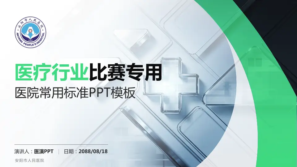安阳市人民医院医疗行业比赛专用PPT模板16:9格式PPT封面效果预览图
